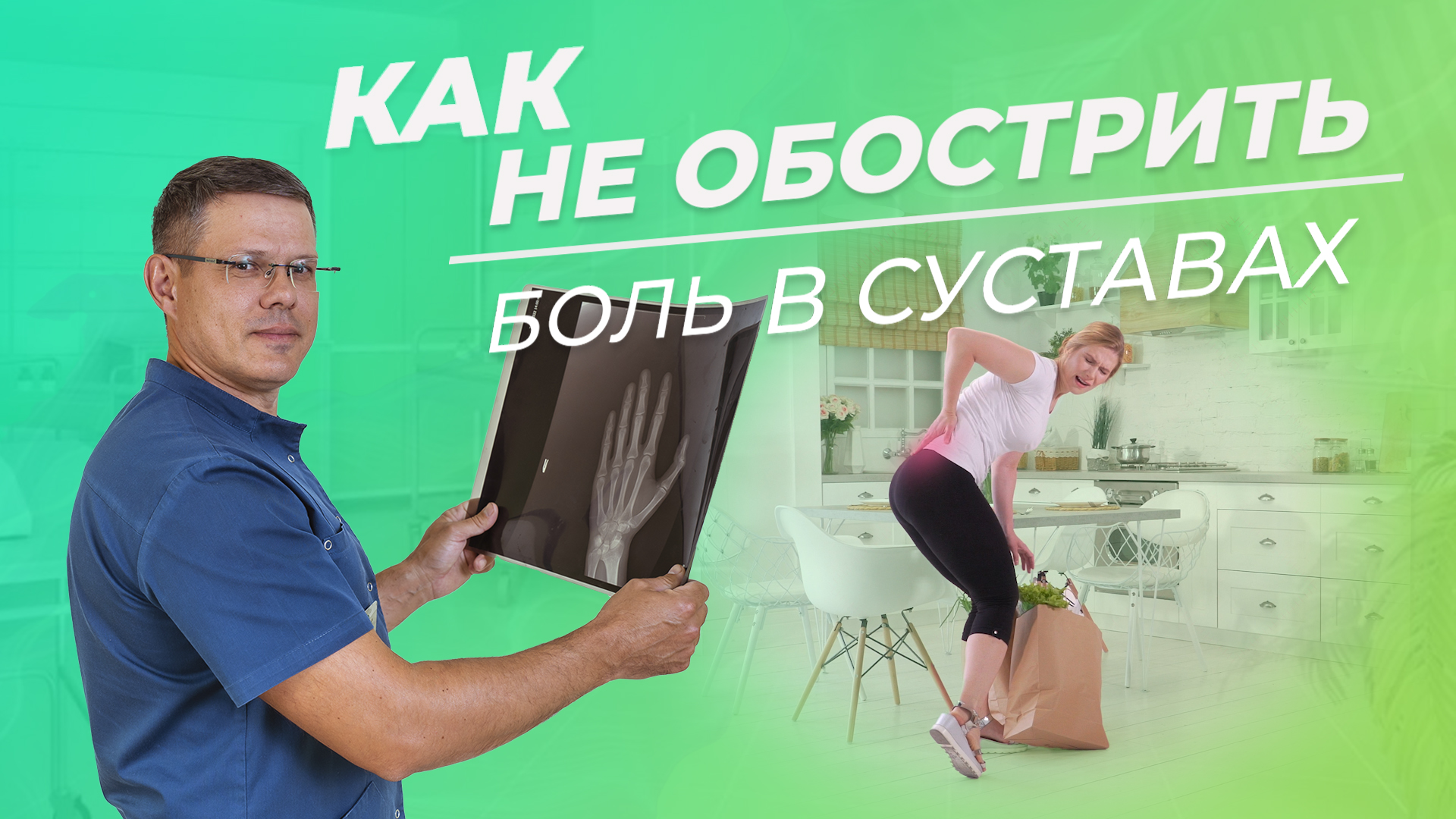 Как не обострить боль в суставах?