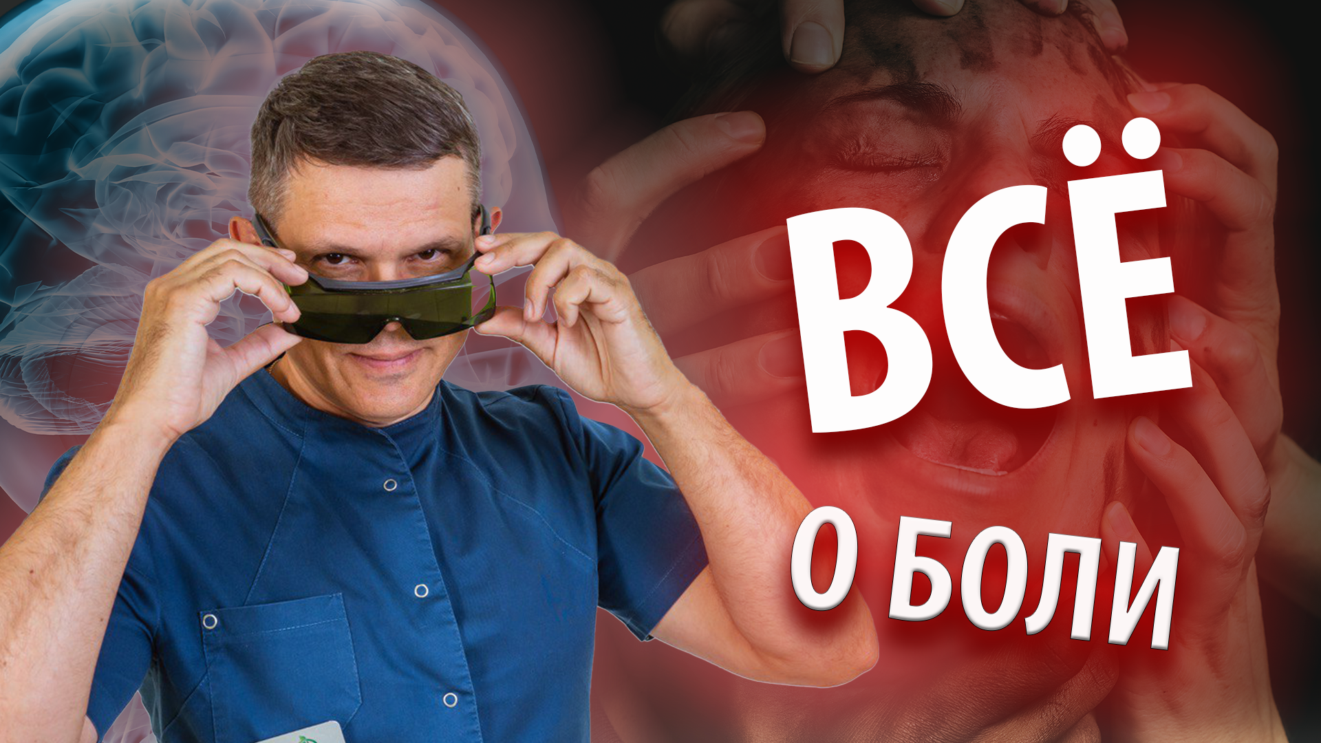Все о боли?