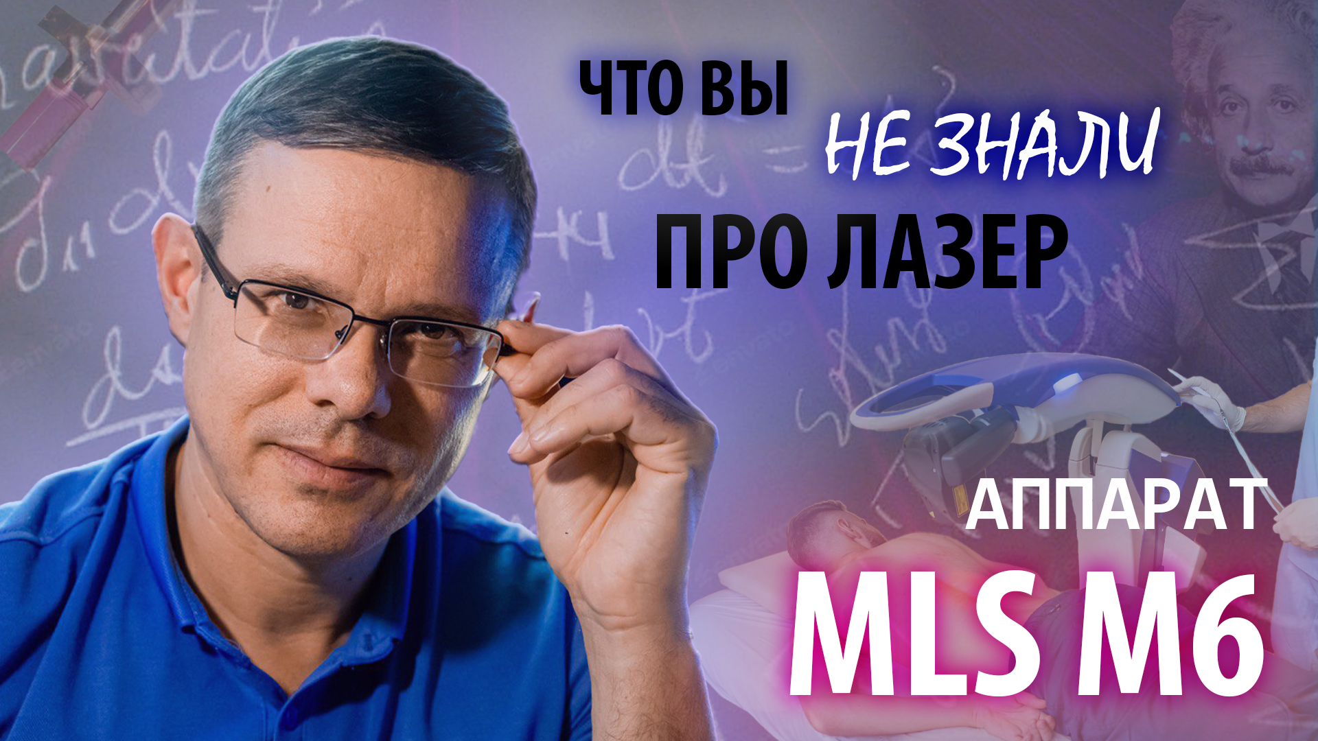 Что вы не знали про современный лазер MLS
