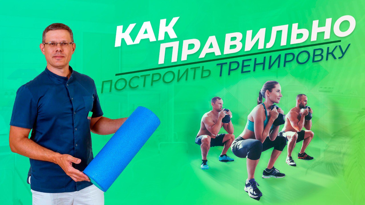 Как правильно построить тренировку