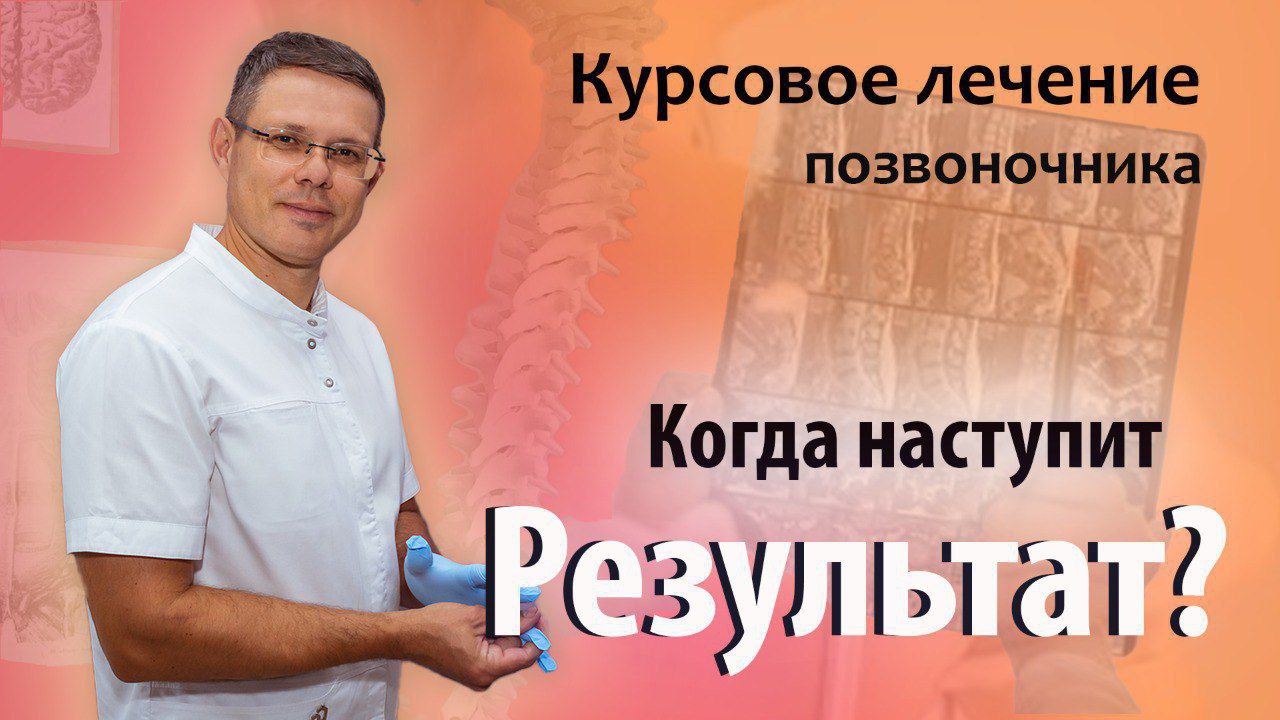 Когда появится эффект от курсового лечения болей в спине?