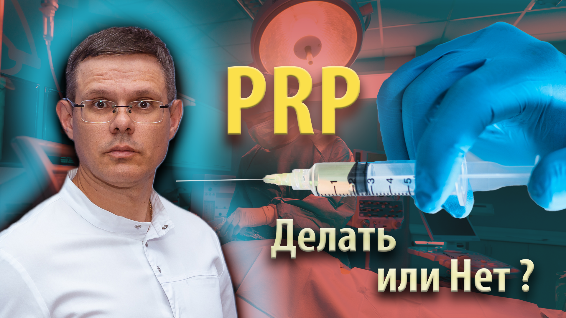 ПРП: Делать или нет?